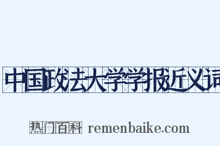 中国政法大学学报近义词是什么意思的图片